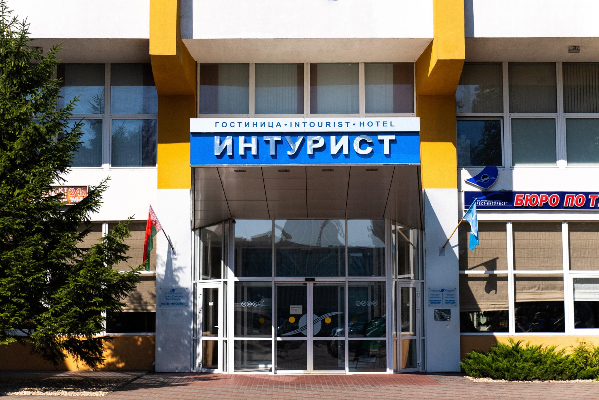 гостиница интурист в минске. интурист брест. гостиница интурист великий новгород. интурист брест. фонтаны на интуристе.