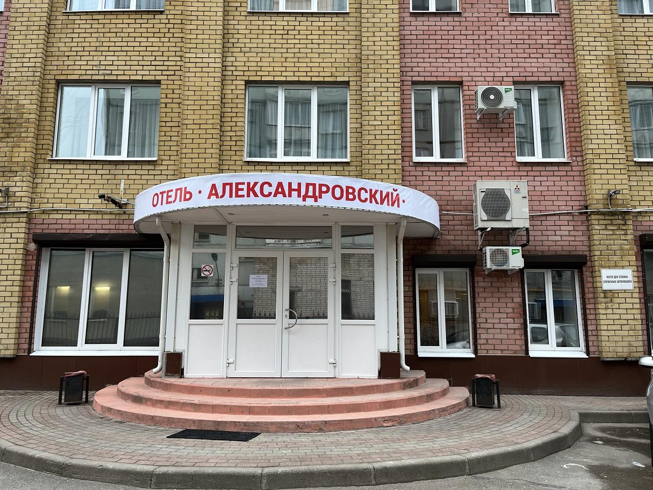 отель александровский