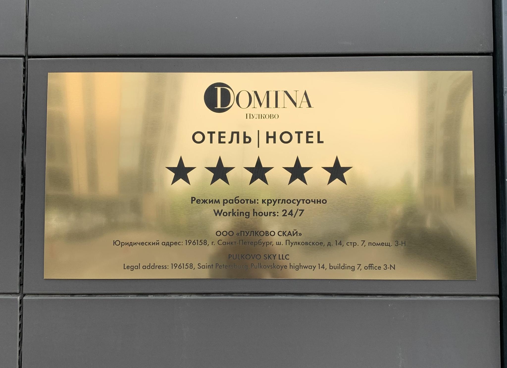 DOMINA Пулково Отель (Домина) Санкт-Петербург, - бронирование онлайн,  отзывы, фото, адрес