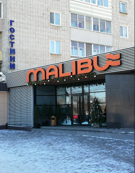 Малибу ул карла маркса 21г фото Малибу ул карла маркса 21г фото