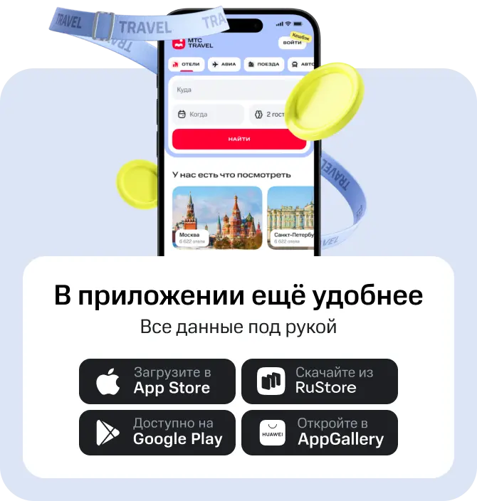 Скачайте приложение МТС Travel