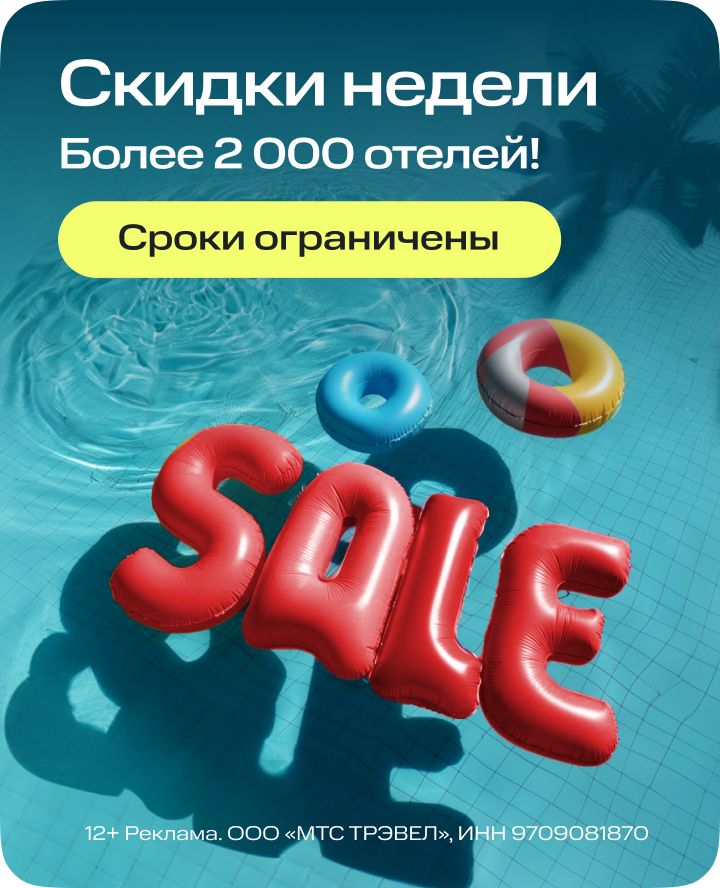 Скидки недели - более 2000 отелей